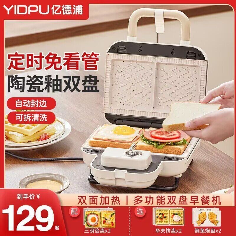 亿德浦三明治机早餐机家用多功能食机小型面包机定时多盘华夫饼轻