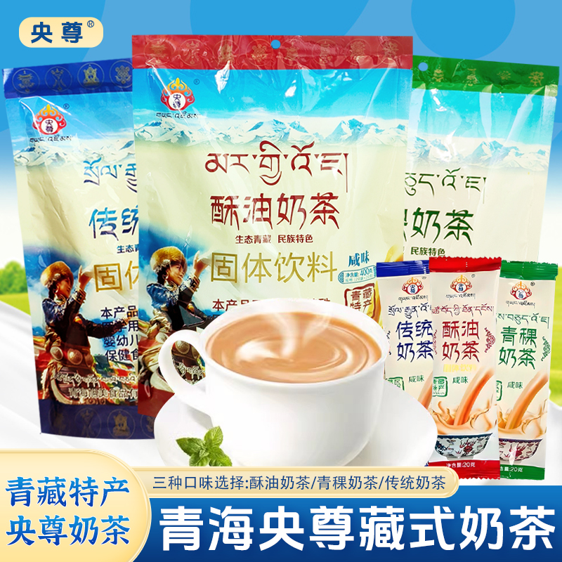 【青海央尊】青稞酥油奶茶粉咸味