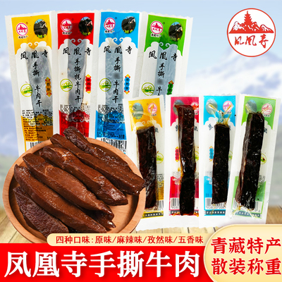 凤凰寺手撕牦牛肉干青海特产