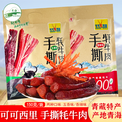 青海可可西里手撕牦牛肉干150g