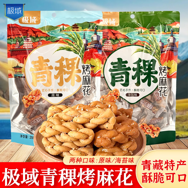 极域青稞烤麻花青海特产200g袋装独立包装酥脆可口解馋追剧小零食