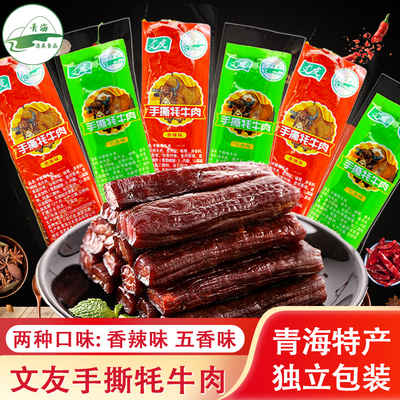 青海特产文友手撕牦牛肉干清真