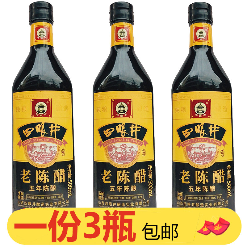 山西特产四眼井五年陈酿老陈醋500ml*3瓶5度酿造食醋零添加防腐剂