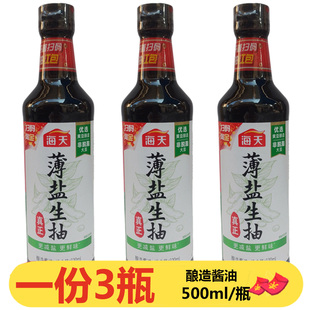 3瓶更減鹽更鮮味調味汁非轉基因黃豆釀造醬油 海天薄鹽生抽500mL