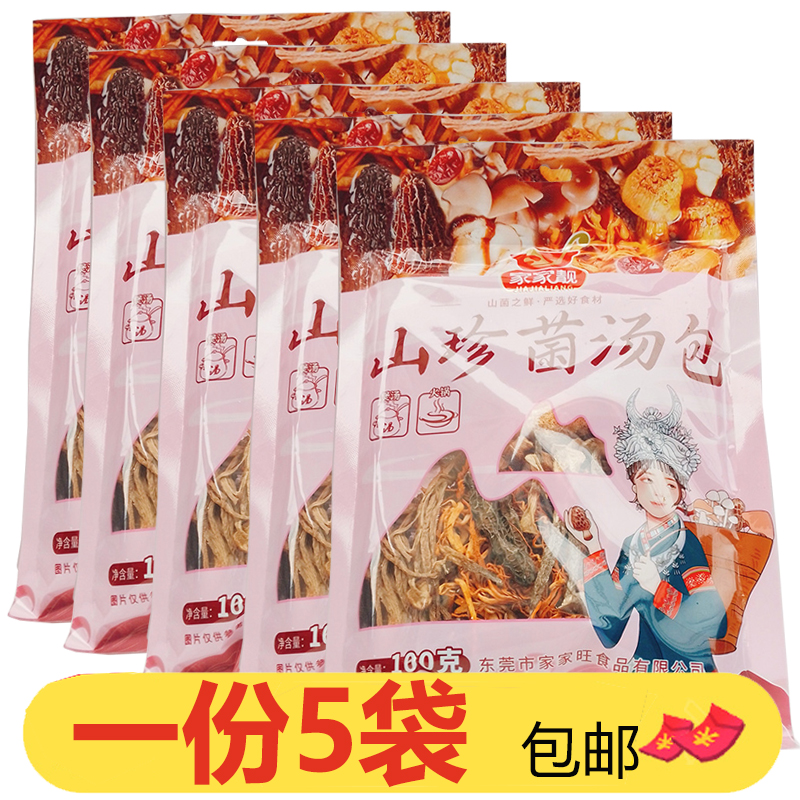 家家靓山珍菌汤包100g*5袋菌菇煲汤料包鲍鱼菇猴头菇鹿茸菇羊肚菌