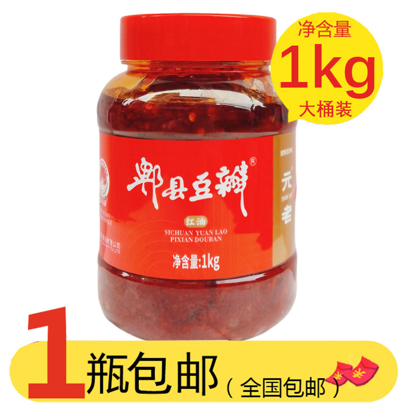 1瓶包邮元老红油郫县豆瓣酱1kg正宗四川家用炒菜川菜专用香辣椒酱