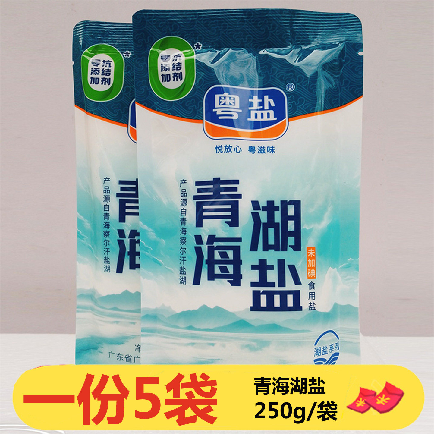 粤盐青海湖盐250g*5袋察尔汗湖盐无碘盐一级食用盐家用盐巴中粒盐