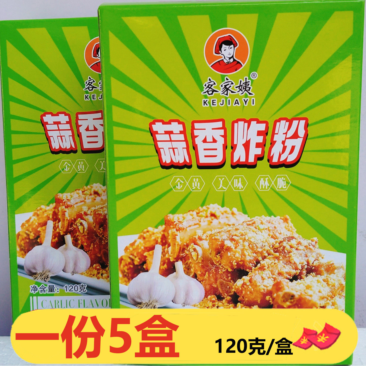 客家姨蒜香炸粉120g*5盒炸鸡香酥脆皮炸虾球牛排鱼片鸡翅鸡腿粉