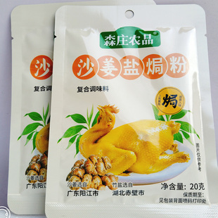 森庄农品沙姜盐焗粉20克广东客家盐局鸡腿爪翅调料盐焗鸡粉沙姜粉