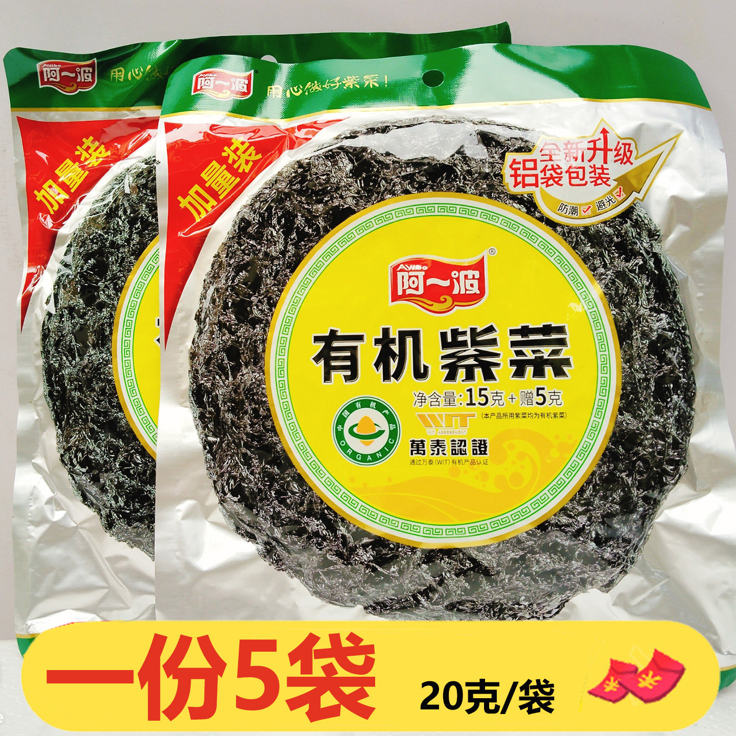 阿一波有机紫菜15g+5g*5袋干货20g/袋福建特产紫菜虾皮蛋花煲汤