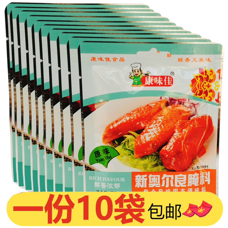 康味佳新奥尔良腌料原味45g*10袋商用炸串烤鸡翅炸鸡腿烧烤腌制料
