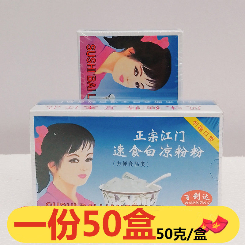正宗江门百利达速食白凉粉50g*50盒烧仙草食用果冻透明自制商用
