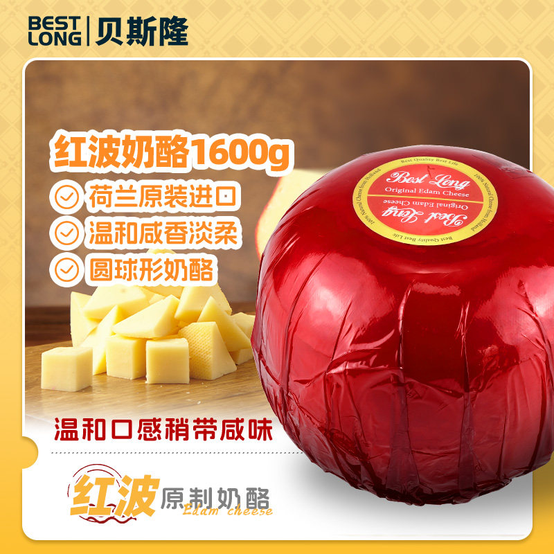 荷兰原装进口红波芝士1.6kg