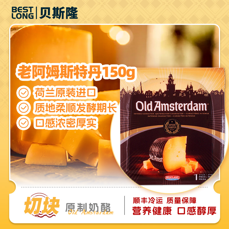 荷兰进口老阿姆斯特丹原制奶酪