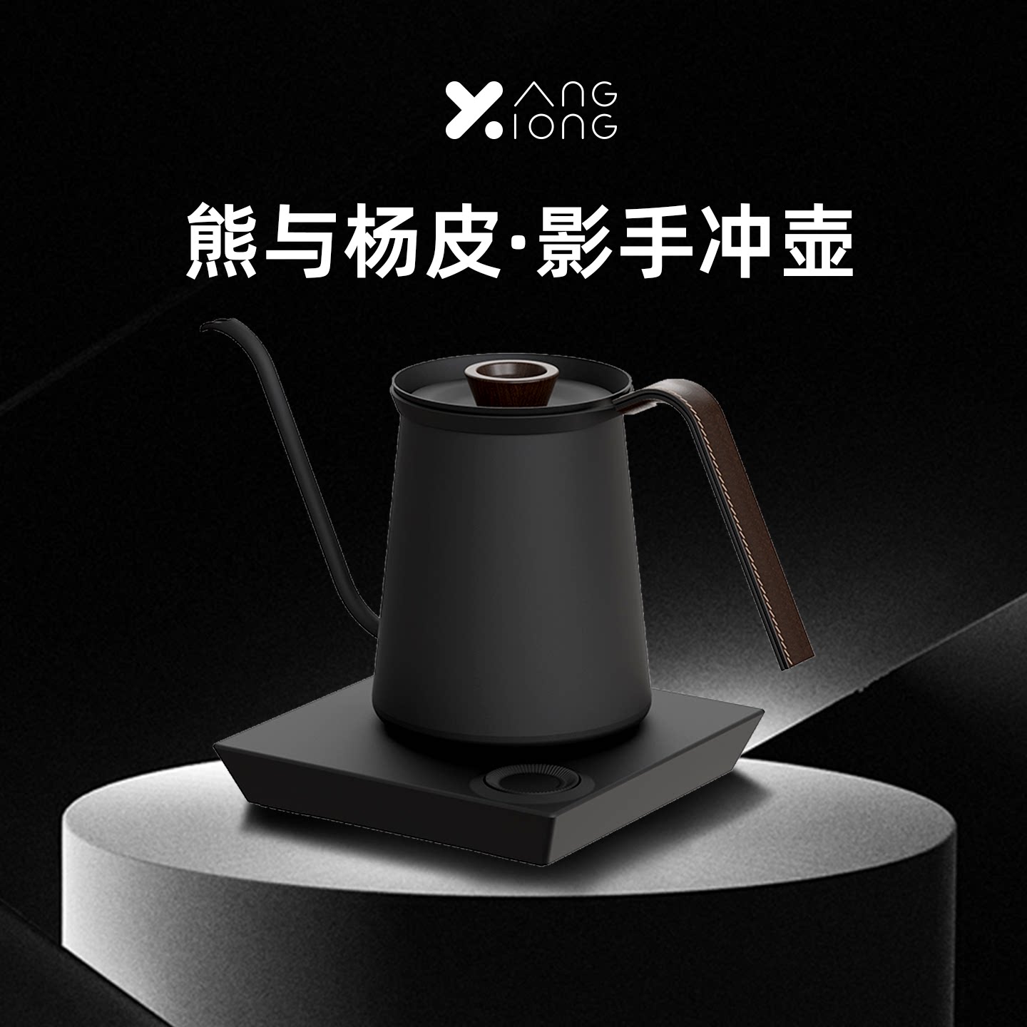 熊与杨皮影壶手冲温控壶细口壶智能电热水壶不锈钢家用长嘴咖啡壶