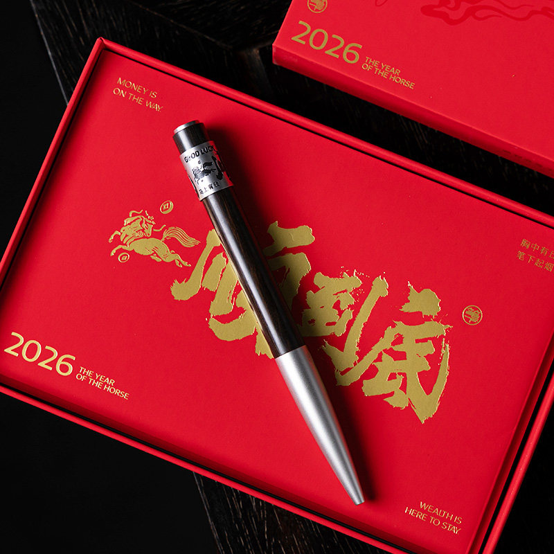 2026笔下马年一顺到底签字笔礼物图片