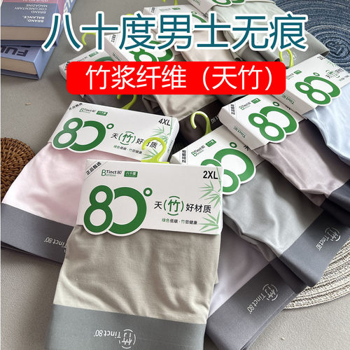 八十度竹纤维内裤平角80度男