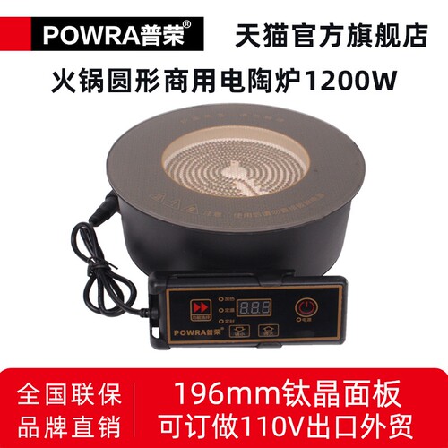 普荣电陶炉圆形商用1200W火锅店1