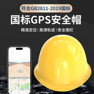智能手机APP定位安全帽建筑工地施工国标GPS定位器实时智能头盔