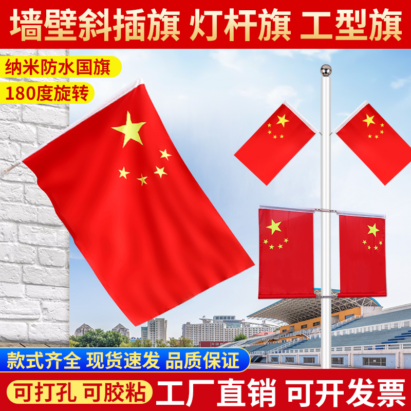 国旗红旗装饰加厚纳米防水户外型大国旗2号3号4号5号悬挂壁挂五星国旗斜插底座门口旗室外街道灯杆旗工字国旗
