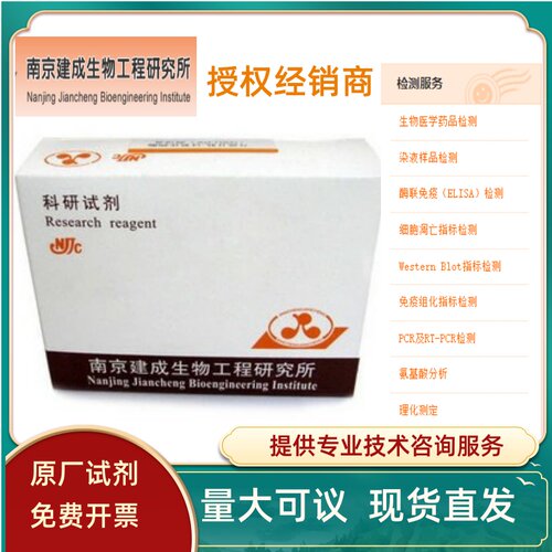 丙二醛（MDA）测定试剂盒TBA法  南京建成  生物试剂 A003-1