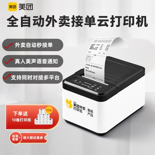 美团云打印机外卖接单