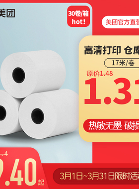 实惠装-美团小票纸外卖收银饿了么外卖前台打印纸专用纸小票纸po收银热敏打印纸57x50mm/57x60mm收银卷纸