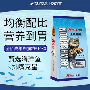 艾尔全价成年期猫粮海洋鱼配方牛肉味调理肠胃10kg全品种膨化粮