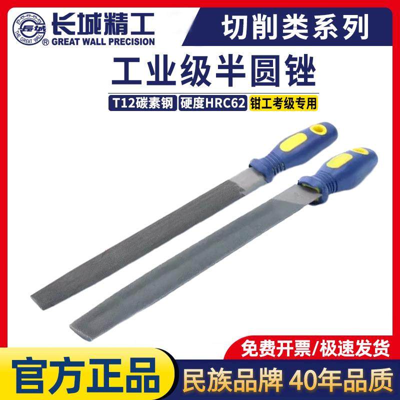 长城精工锉刀半圆扁锉塑柄钳工挫金属打磨工具锉刀中粗齿木工矬子