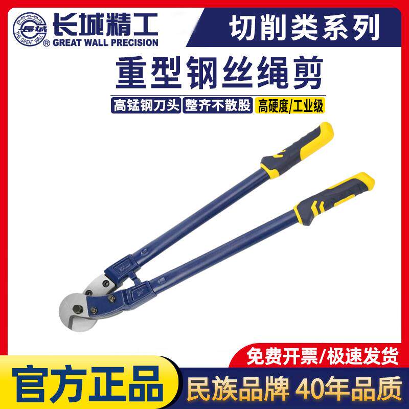 长城精工强力钢丝绳剪工业级手柄防滑重型双色专用剪刀虎钳剪线钳