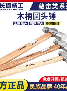 长城精工圆头锤全钢淬火榔头手锤