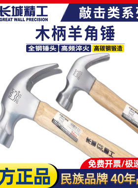 长城精工羊角锤木柄榔头