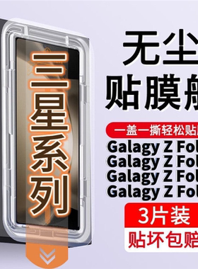 三星GalaxyZFold5/4/3/2手机膜无尘舱w24/23钢化膜22秒贴膜神器21
