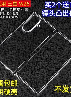 适用三星W26手机25全包透明24硬壳超薄FOLD7塑料PC前后盖防摔套简约手机壳硬质壳体镜头凸出镜头经久耐用不黄