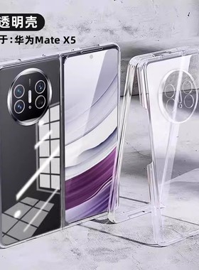 华为MateX5手机壳matex6典藏版超薄透明保护套mateX3镜头全包防摔外壳x2简约时尚前后镂空PC硬壳适用于