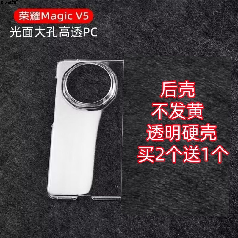 适用华为荣耀Magic V5手机壳后盖透明硬壳超薄V5后壳塑料PC保护套翻盖式高透PC材质买2送1光面大孔不发黄