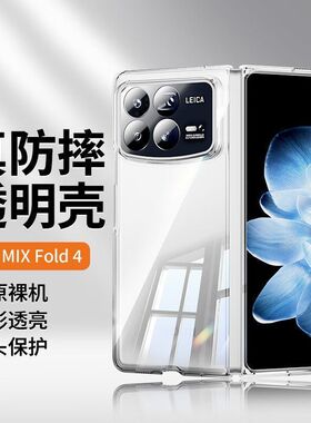 小米mixfold4手机壳mixfold3折叠屏MIXFlip全包式透明防摔爆款