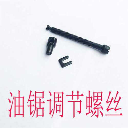 油锯刹车链条调节丝链条松紧螺丝