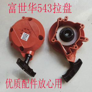 543富世华割灌机启动器胡思华纳割草机手拉盘外壳总成小松款配件