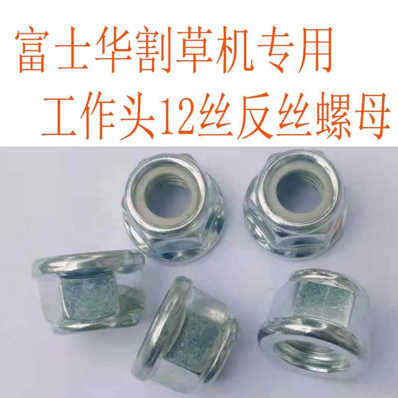富士华236R割草机12丝反丝螺母进口割灌小松打工作头刀片固定螺丝