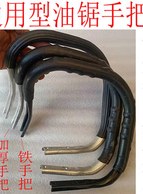 汽油锯前手把52/58/6200通用伐木锯提手把链条铝铁把拉盘配件大全