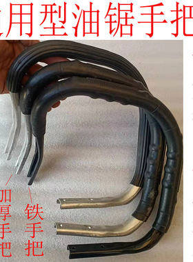 油锯提手把铁铝加厚防滑通用5258