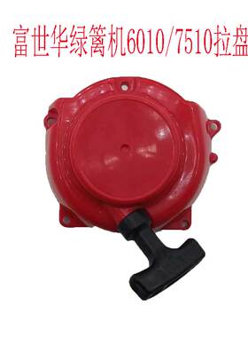 富世华CHTZ6010/HTZ7510绿篱机启动器拉盘总成拉绳外壳修剪机配件