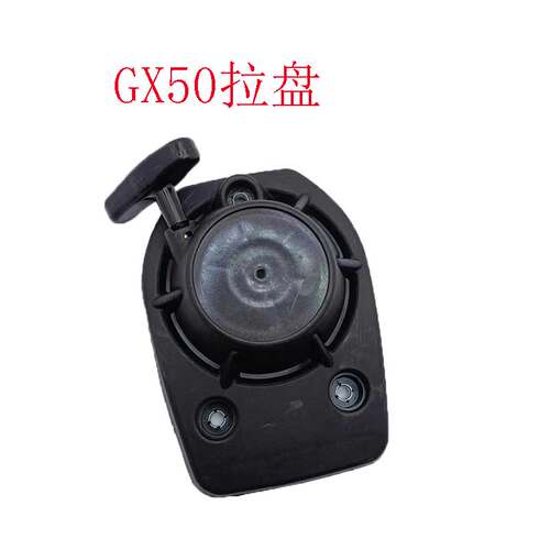 GX50割草机拉盘易迈143启动器