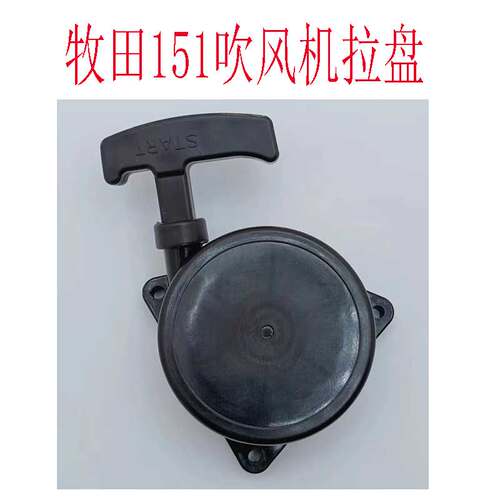 牧田151拉盘汽油吹风机启动器
