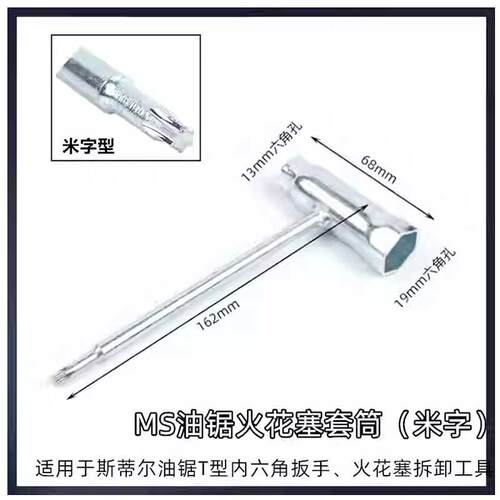 斯蒂尔油锯用火花塞套筒