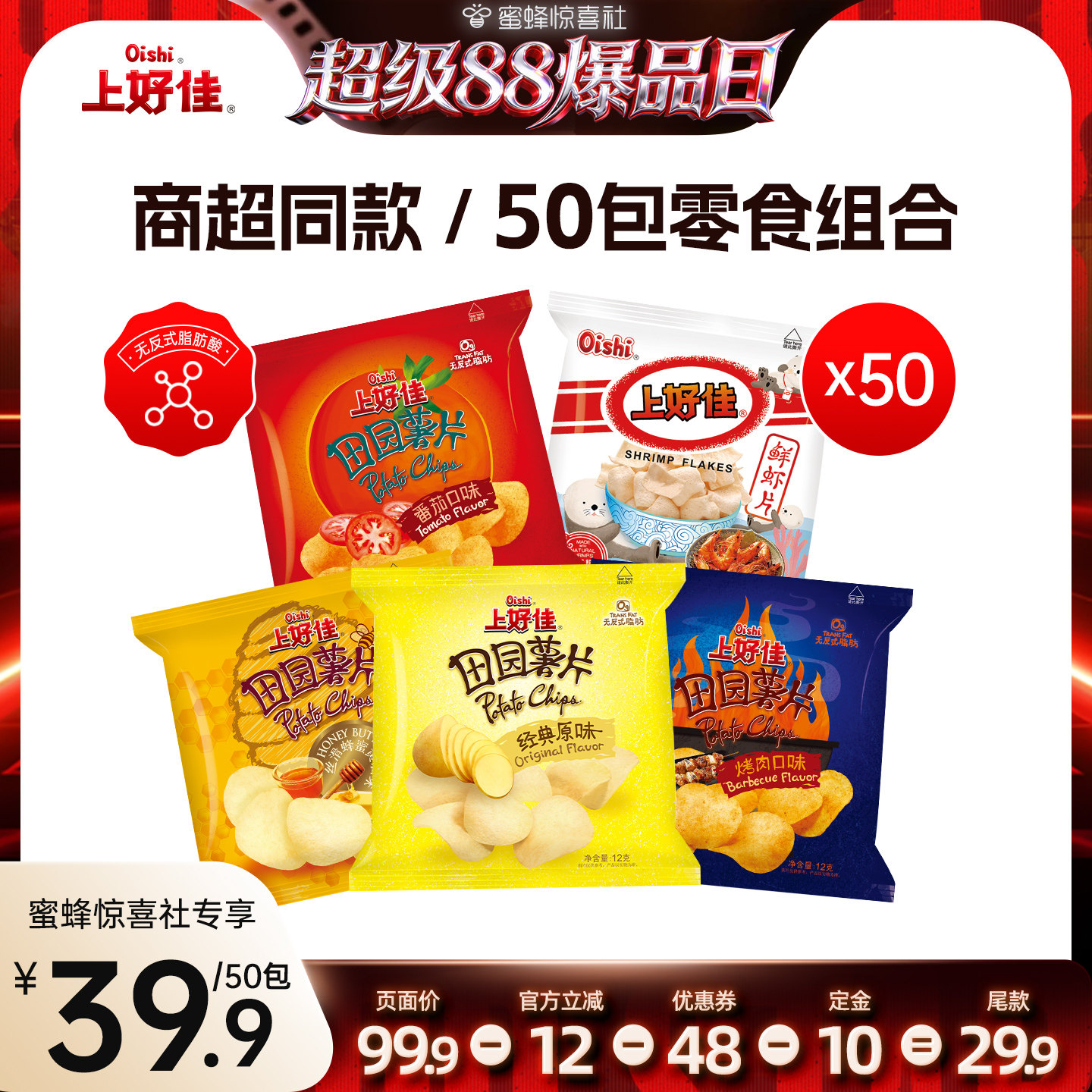 【超级88爆品日】Oishi上好佳虾片田园薯片零食组合下午茶