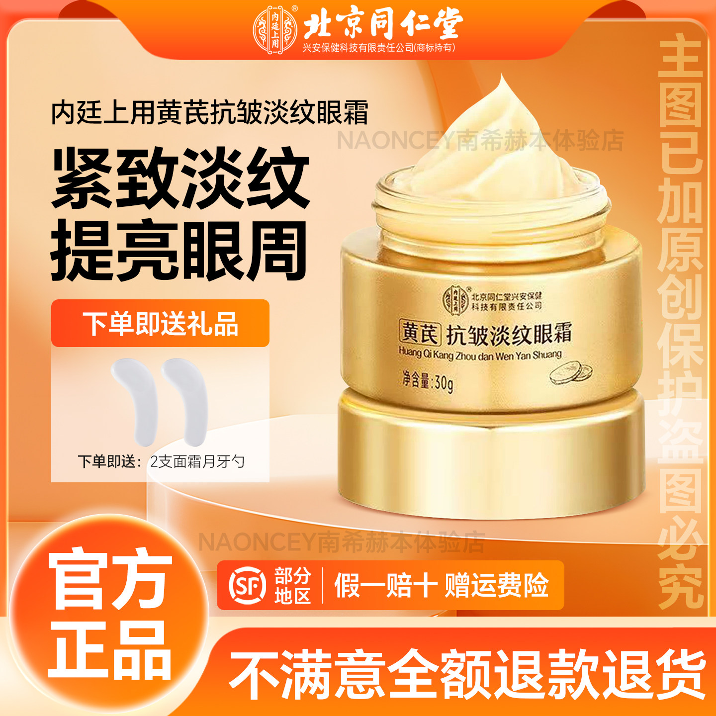 北京同仁堂黄芪抗皱淡纹眼霜抗皱紧致淡化黑眼圈老牌国货官方正品