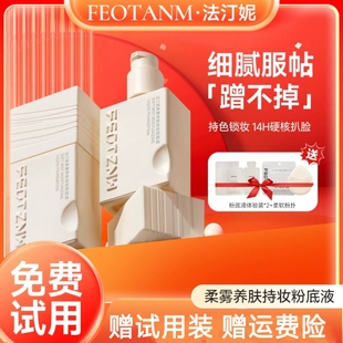 法汀妮柔雾养肤持妆粉底液定妆遮瑕滋润防水防汗不脱妆官方正品