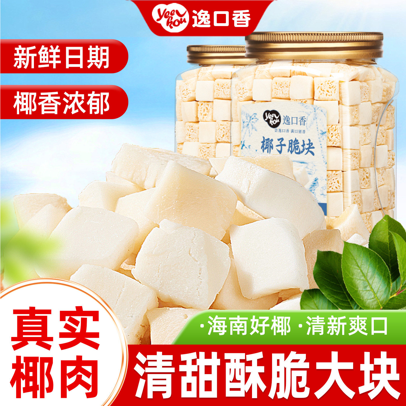 逸口香椰子脆块片烤椰子肉香椰子角海南特产年货小吃办公室零食